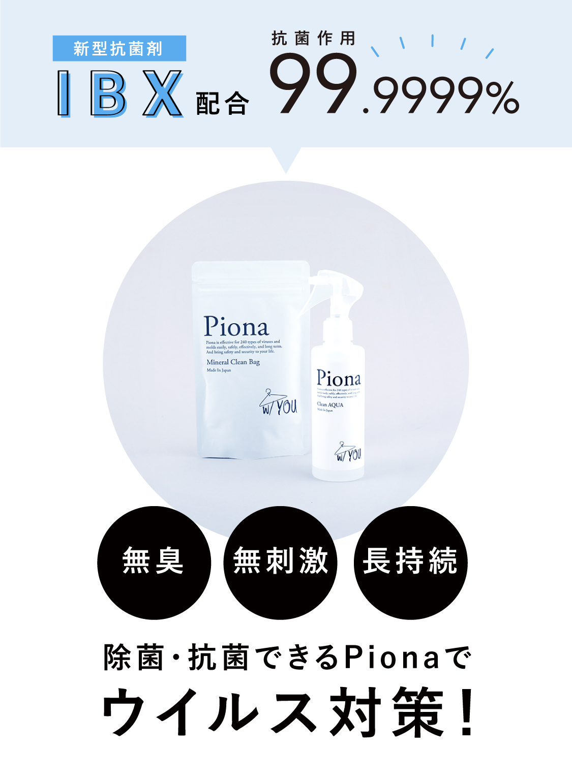 新型抗菌剤IBX配合　抗菌作用99.9999% Pionaでウイルス対策